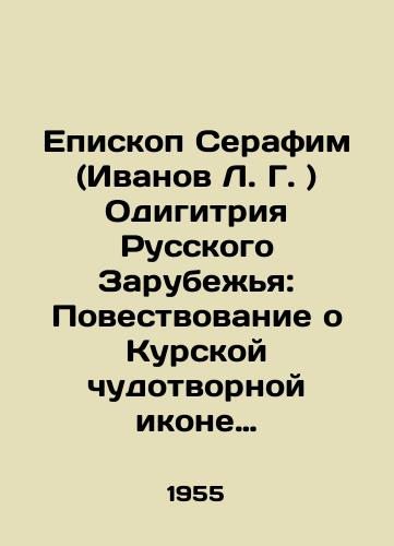 Episkop Serafim (Ivanov L. G. ) Odigitriya Russkogo Zarubezhya: Povestvovanie o Kurskoy chudotvornoy ikone Znameniya Bozhiey Materi i o divnykh chudesakh ee./Bishop Seraphim (Ivanov L. G.) Protectress of the Russian Diaspora: The Tale of the Kursk Wonderworking Icon of the Sign of the Mother of God and its Miraculous Miracles. In Russian (ask us if in doubt) - landofmagazines.com