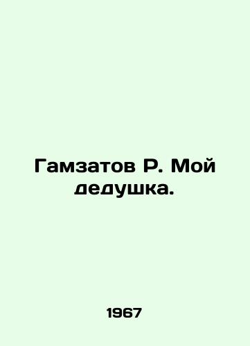 Gamzatov R. Moy dedushka./Gamzatov R. My grandfather. In Russian (ask us if in doubt). - landofmagazines.com