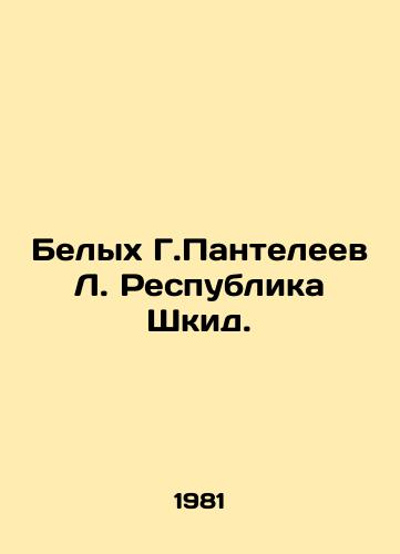 Belykh G.Panteleev L. Respublika Shkid./Belykh G. Panteleev L. Republic of Shkid. In Russian (ask us if in doubt). - landofmagazines.com
