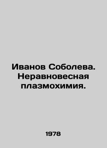 Ivanov Soboleva. Neravnovesnaya plazmokhimiya./Ivanov Soboleva. Unbalanced plasmochemistry. In Russian (ask us if in doubt) - landofmagazines.com