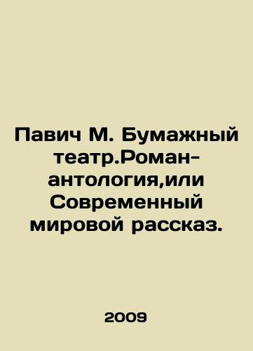 Pavich M. Bumazhnyy teatr.Roman-antologiya,ili Sovremennyy mirovoy rasskaz./Pavic M. Paper Theatre. An anthology novel, or Modern World Story. In Russian (ask us if in doubt) - landofmagazines.com