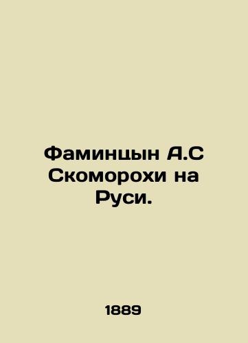 Famintsyn A.S Skomorokhi na Rusi./Famintsyn A.S Skomorokhi in Russia. In Russian (ask us if in doubt) - landofmagazines.com