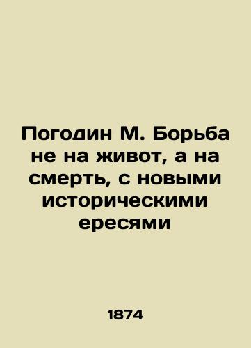 Pogodin M. Bor'ba ne na zhivot, a na smert', s novymi istoricheskimi eresyami/Gogodin M. Fighting not to the stomach, but to death, with new historical heresy In Russian (ask us if in doubt) - landofmagazines.com