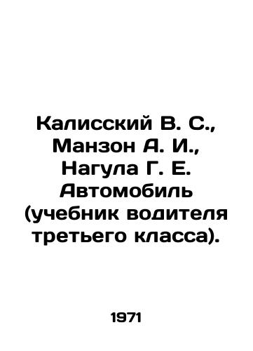 Kalisskiy V. S., Manzon A. I., Nagula G. E. Avtomobil (uchebnik voditelya tretego klassa)./Kalissky V. S., Manzon A. I., Nagula G. E. Automobile (third-grade drivers textbook). In Russian (ask us if in doubt) - landofmagazines.com