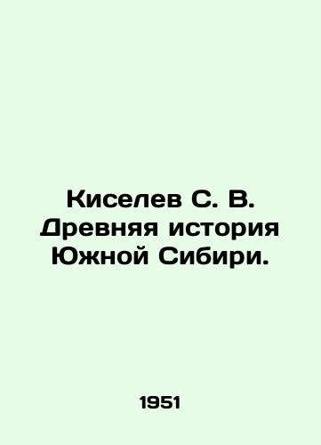 Kiselev S. V. Drevnyaya istoriya Yuzhnoy Sibiri./Kiselev S. V. Ancient History of Southern Siberia. In Russian (ask us if in doubt) - landofmagazines.com