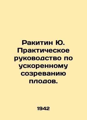 Rakitin Yu. Prakticheskoe rukovodstvo po uskorennomu sozrevaniyu plodov./Rakitin Yu. Practical Guide to Accelerated Ripening. In Russian (ask us if in doubt) - landofmagazines.com