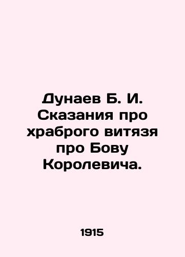 Dunaev B. I. Skazaniya pro khrabrogo vityazya pro Bovu Korolevicha./Dunaev B. I. Tales about a brave visionary about Bova Korolevich. In Russian (ask us if in doubt) - landofmagazines.com