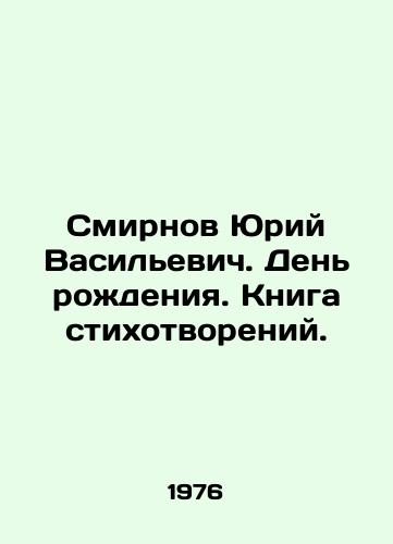 Smirnov Yuriy Vasil'evich. Den' rozhdeniya. Kniga stikhotvoreniy./Yuri Smirnov. Birthday. A book of poems. In Russian (ask us if in doubt) - landofmagazines.com