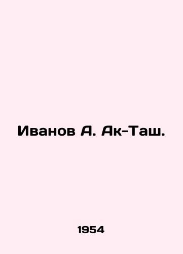 Ivanov A. Ak-Tash./Ivanov A. Ak-Tash. In Russian (ask us if in doubt) - landofmagazines.com