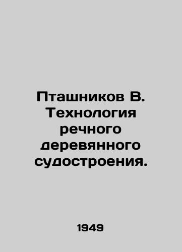 Ptashnikov V. Tekhnologiya rechnogo derevyannogo sudostroeniya./Ptashnikov V. River wooden shipbuilding technology. In Russian (ask us if in doubt) - landofmagazines.com