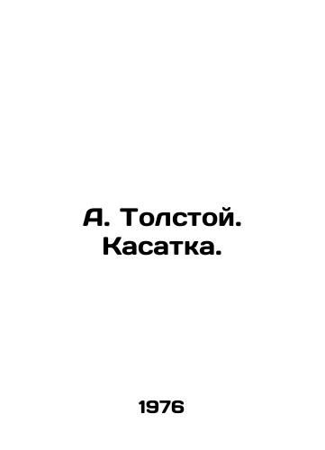 A. Tolstoy. Kasatka./A. Tolstoy. Kasatka. In Russian (ask us if in doubt) - landofmagazines.com