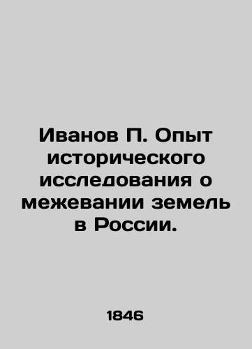 Ivanov P. Opyt istoricheskogo issledovaniya o mezhevanii zemel' v Rossii./Ivanov P. Experience with historical research on land demarcation in Russia. In Russian (ask us if in doubt) - landofmagazines.com