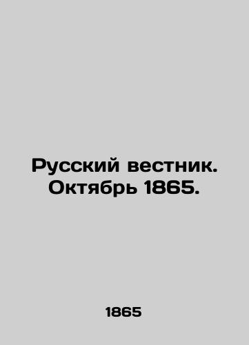 Russkiy vestnik. Oktyabr' 1865./Russian Vestnik. October 1865. In Russian (ask us if in doubt) - landofmagazines.com
