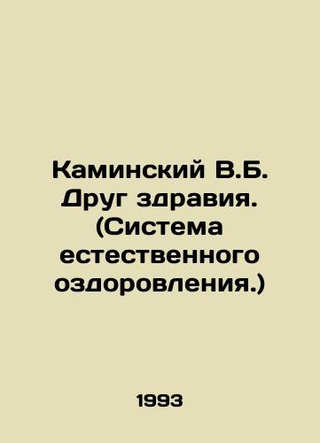 Kaminskiy V.B. Drug zdraviya. (Sistema estestvennogo ozdorovleniya.)/Kaminsky V.B. Friend of Health. (System of Natural Healing.) In Russian (ask us if in doubt) - landofmagazines.com