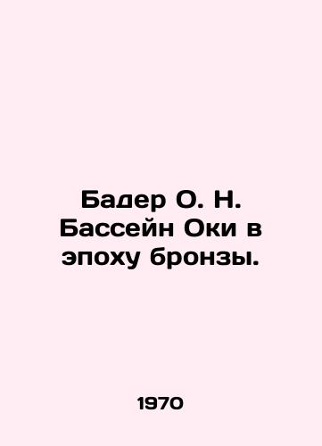 Bader O. N. Basseyn Oki v epokhu bronzy./Bader O.N. The Oka Basin in the Bronze Age. In Russian (ask us if in doubt) - landofmagazines.com