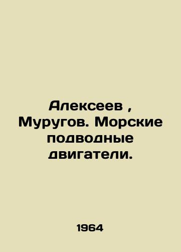 Alekseev, Murugov. Morskie podvodnye dvigateli./Alexeev, Murugov. Marine undersea engines. In Russian (ask us if in doubt) - landofmagazines.com