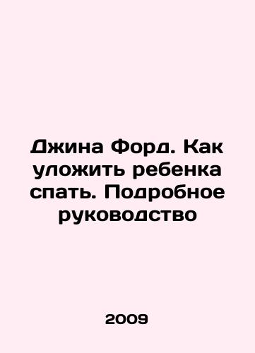 Dzhina Ford. Kak ulozhit' rebenka spat'. Podrobnoe rukovodstvo/Gina Ford: How to put a baby to bed. Detailed guide In Russian (ask us if in doubt) - landofmagazines.com