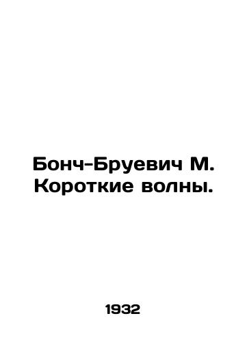 Bonch-Bruevich M. Korotkie volny./Bonch-Bruevich M. Short Waves. In Russian (ask us if in doubt) - landofmagazines.com