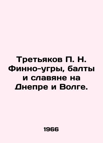 Tretyakov P. N. Finno-ugry, balty i slavyane na Dnepre i Volge./Tretyakov P. N. Finno-Ugric, Baltics and Slavs on the Dnieper and Volga. In Russian (ask us if in doubt) - landofmagazines.com