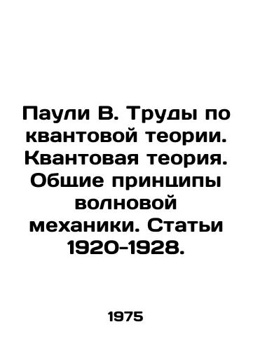 Pauli V. Trudy po kvantovoy teorii. Kvantovaya teoriya. Obshchie printsipy volnovoy mekhaniki. Stati 1920-1928./Pauli V. Works on quantum theory. Quantum theory. General principles of wave mechanics. Articles 1920-1928. In Russian (ask us if in doubt) - landofmagazines.com