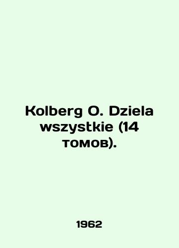 Kolberg O. Dziela wszystkie (14 tomov)./Kolberg O. Dziela wszystkie (14 volumes). In Russian (ask us if in doubt) - landofmagazines.com