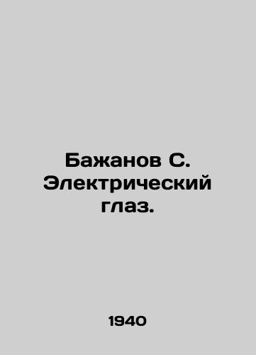 Bazhanov S. Elektricheskiy glaz./Bazhanov S. Electric eye. In Russian (ask us if in doubt) - landofmagazines.com