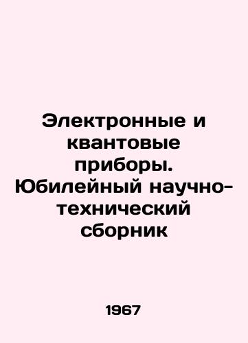 Elektronnye i kvantovye pribory. Yubileynyy nauchno-tekhnicheskiy sbornik/Electronic and Quantum Devices. Anniversary Scientific and Technical Digest In Russian (ask us if in doubt) - landofmagazines.com
