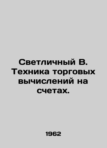 Svetlichnyy V. Tekhnika torgovykh vychisleniy na schetakh./Svetlny B. Trading calculation techniques in accounts. In Russian (ask us if in doubt) - landofmagazines.com