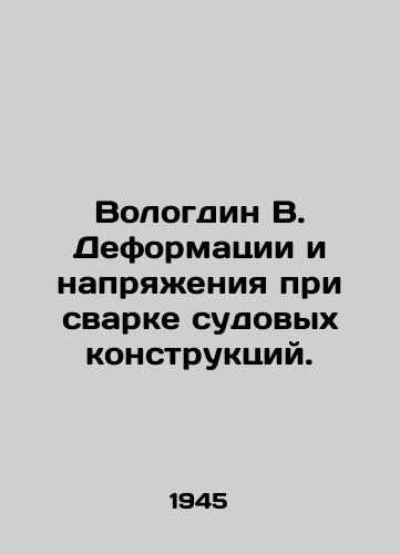Vologdin V. Deformatsii i napryazheniya pri svarke sudovykh konstruktsiy./Vologdin V. Deformations and stresses in the welding of ship structures. In Russian (ask us if in doubt). - landofmagazines.com