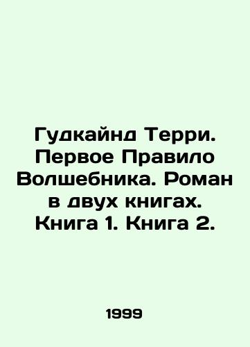 Gudkaynd Terri. Pervoe Pravilo Volshebnika. Roman v dvukh knigakh. Kniga 1. Kniga 2./Goodkind Terry. The First Rule of the Magician. A novel in two books. Book 1. Book 2. - landofmagazines.com