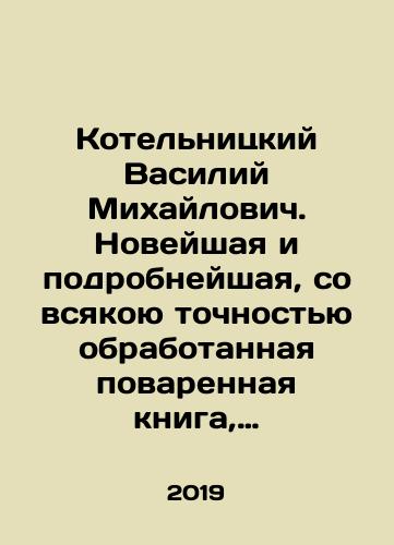 Kotelnitskiy Vasiliy Mikhaylovich. Noveyshaya i podrobneyshaya, so vsyakoyu tochnostyu obrabotannaya povarennaya kniga, v 6 chastyakh./Vasily Mikhailovich Kotelnitsky: The newest and most detailed, thoroughly processed cookbook, in 6 parts. In Russian (ask us if in doubt) - landofmagazines.com