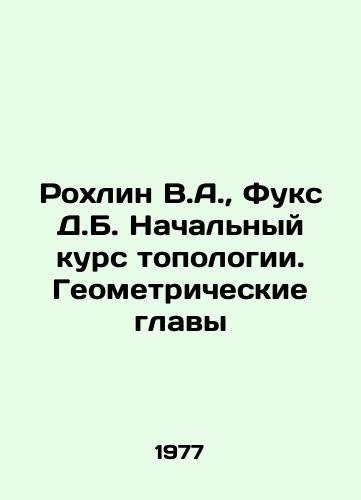 Rokhlin V.A., Fuks D.B. Nachal'nyy kurs topologii. Geometricheskie glavy/Rochlin V.A., Fuchs D.B. Initial course in topology. Geometric chapters In Russian (ask us if in doubt) - landofmagazines.com