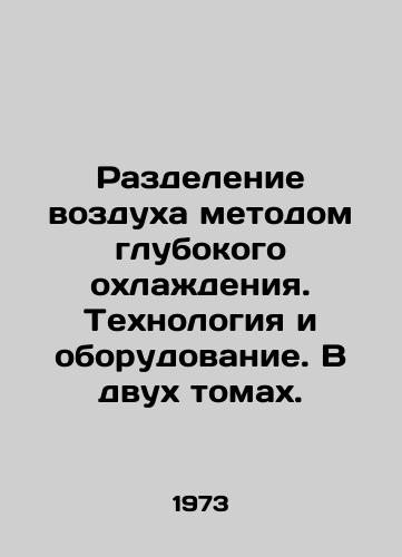 Razdelenie vozdukha metodom glubokogo okhlazhdeniya. Tekhnologiya i oborudovanie. V dvukh tomakh./Deep-cooled air separation. Technology and equipment. In two volumes. In Russian (ask us if in doubt) - landofmagazines.com