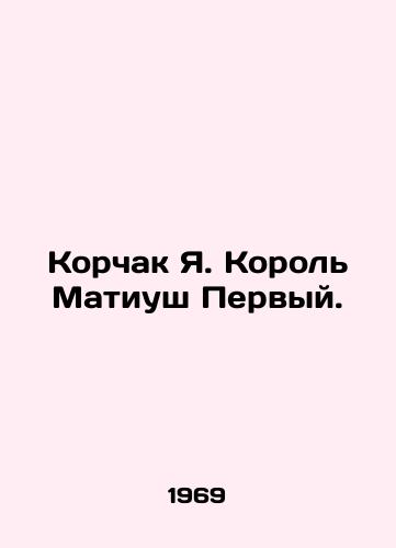 Korchak Ya. Korol Matiush Pervyy./Korczak J. King Matthiusz I. In Russian (ask us if in doubt) - landofmagazines.com