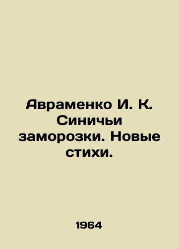 Avramenko I. K. Sinich'i zamorozki. Novye stikhi./Avramenko I. K. Blue Frosts. New Poems. In Russian (ask us if in doubt) - landofmagazines.com