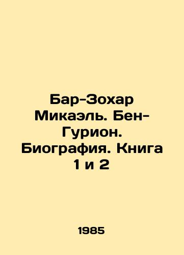 Bar-Zokhar Mikael. Ben-Gurion. Biografiya. Kniga 1 i 2/Bar-Zohar Michael. Ben-Gurion. Biography. Book 1 and 2 In Russian (ask us if in doubt) - landofmagazines.com
