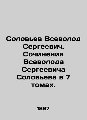 Solov'ev Vsevolod Sergeevich. Sochineniya Vsevoloda Sergeevicha Solov'eva v 7 tomakh./Solovyov Vsevolod Sergeyevich. Works by Vsevolod Sergeyevich Solovyev in 7 volumes. In Russian (ask us if in doubt) - landofmagazines.com