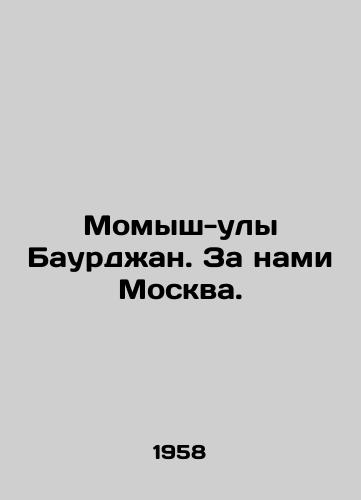 Momysh-uly Baurdzhan. Za nami Moskva./Momysh-uly Baurjan. Moscow is behind us. - landofmagazines.com