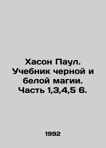 Khason Paul. Uchebnik chernoy i beloy magii. Chast 1,3,4,5 6./Hasson Paul. A textbook of black and white magic. Part 1,3,4,5 6. In Russian (ask us if in doubt) - landofmagazines.com
