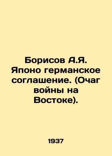 Borisov A.Ya. Yapono germanskoe soglashenie. (Ochag voyny na Vostoke)./Borisov A.Ya. Japanese-German Agreement. (War in the East). In Russian (ask us if in doubt). - landofmagazines.com