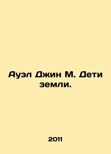 Auel Dzhin M. Deti zemli./Auel Jean M. Children of the Earth. In Russian (ask us if in doubt) - landofmagazines.com