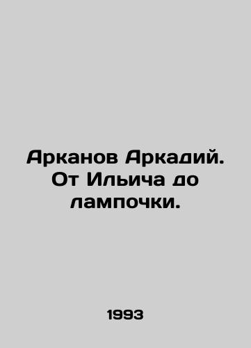 Arkanov Arkadiy. Ot Il'icha do lampochki./Arkanov Arkady. From Ilyich to the light bulb. In Russian (ask us if in doubt) - landofmagazines.com
