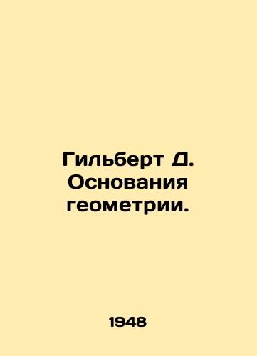 Gil'bert D. Osnovaniya geometrii./Gilbert D. Bases of Geometry. In Russian (ask us if in doubt). - landofmagazines.com