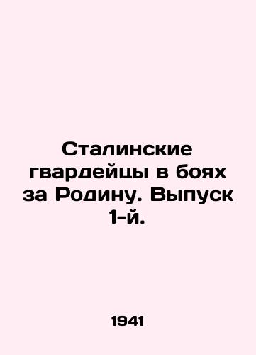 Stalinskie gvardeytsy v boyakh za Rodinu. Vypusk 1-y./Stalins Guards in the Battle for the Motherland. Issue 1. In Russian (ask us if in doubt) - landofmagazines.com