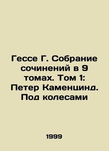 Gesse G. Sobranie sochineniy v 9 tomakh. Tom 1: Peter Kamentsind. Pod kolesami/Hesse G. A collection of essays in 9 volumes. Volume 1: Peter Kamenzind. Under the Wheels In Russian (ask us if in doubt) - landofmagazines.com