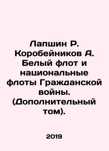 Lapshin R. Korobeynikov A. Belyy flot i natsionalnye floty Grazhdanskoy voyny. (Dopolnitelnyy tom)./Lapshin R. Korobeynikov A. The White Fleet and the National Fleets of the Civil War. (Supplementary Volume). In Russian (ask us if in doubt) - landofmagazines.com