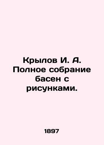 Krylov I. A. Polnoe sobranie basen s risunkami./I. A. Krylovs Complete collection of fables with drawings. In Russian (ask us if in doubt) - landofmagazines.com