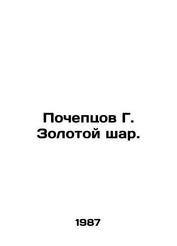Pocheptsov G. Zolotoy shar./Pocheptsov G. Golden Ball. - landofmagazines.com