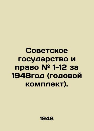 Sovetskoe gosudarstvo i pravo # 1-12 za 1948god (godovoy komplekt)./The Soviet State and Law # 1-12 for 1948 (annual kit). In Russian (ask us if in doubt) - landofmagazines.com