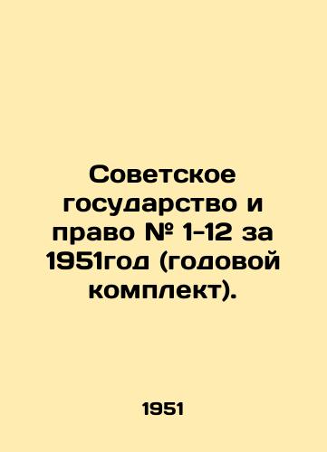 Sovetskoe gosudarstvo i pravo # 1-12 za 1951god (godovoy komplekt)./The Soviet State and Law # 1-12 for 1951 (annual kit). In Russian (ask us if in doubt) - landofmagazines.com